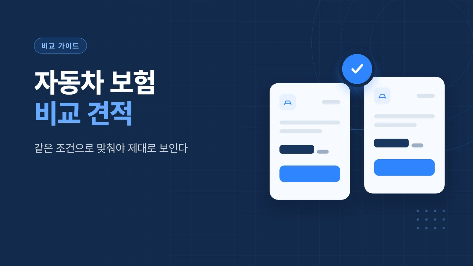 자동차 보험 비교 견적