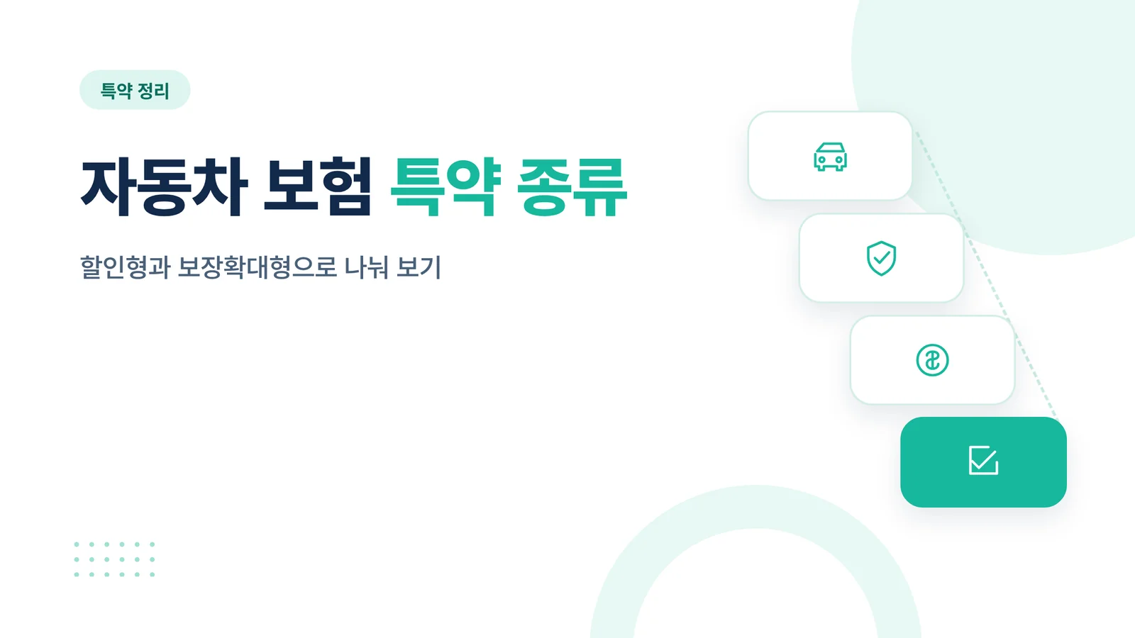 자동차 보험 특약 종류