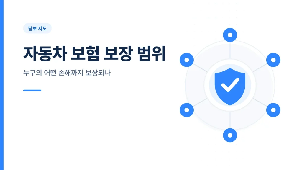 자동차 보험 보장 범위