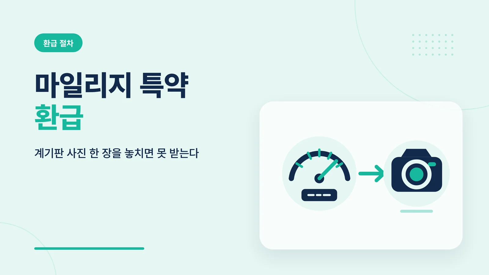 마일리지 특약 환급